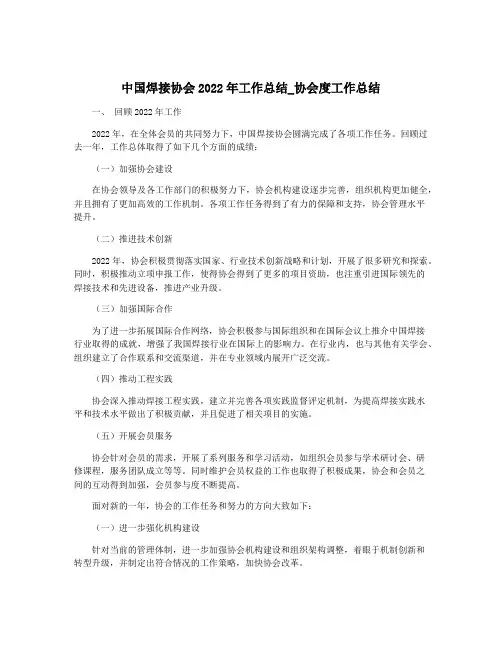 中国焊接协会2022年工作总结_协会度工作总结