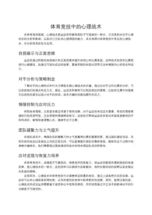 体育竞技中的心理战术