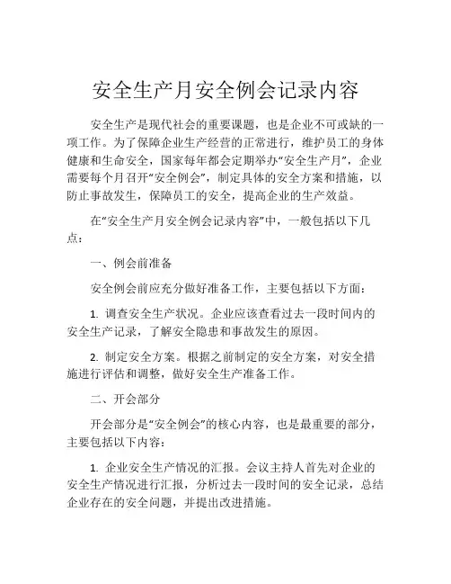 安全生产月安全例会记录内容