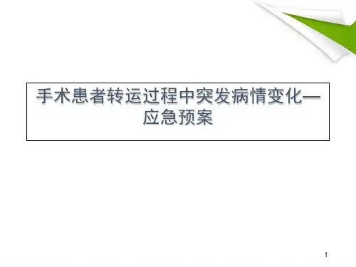 (优质课件)手术患者转运过程中突发病情变化应急演练