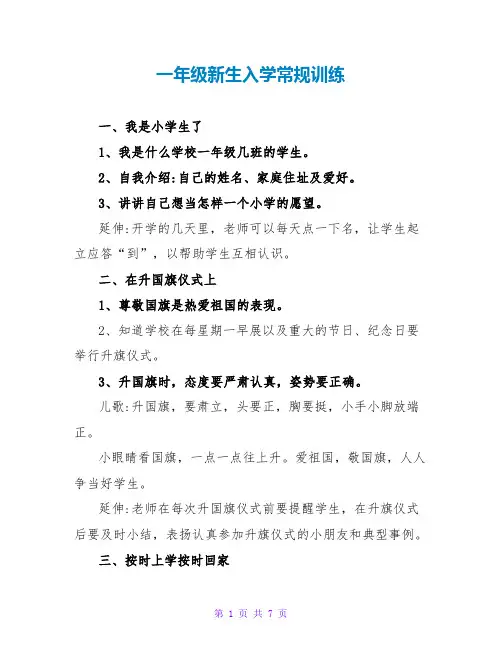 一年级新生入学常规训练