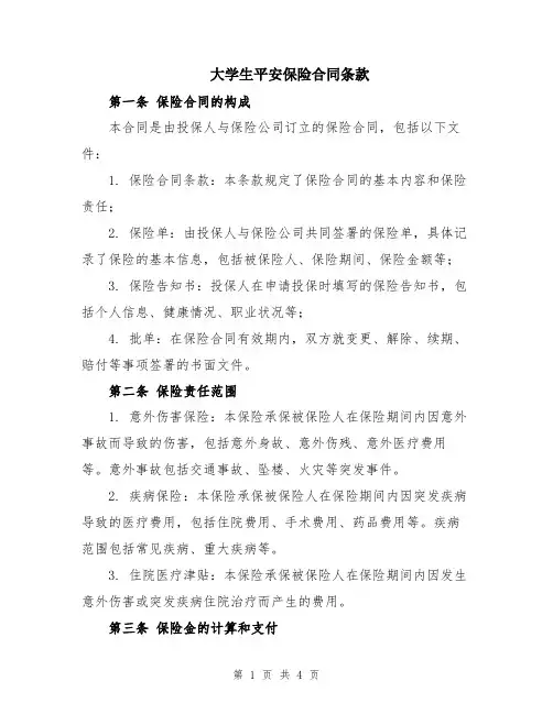 大学生平安保险合同条款
