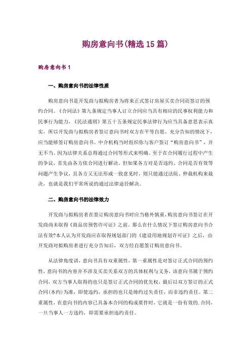 购房意向书(精选15篇)