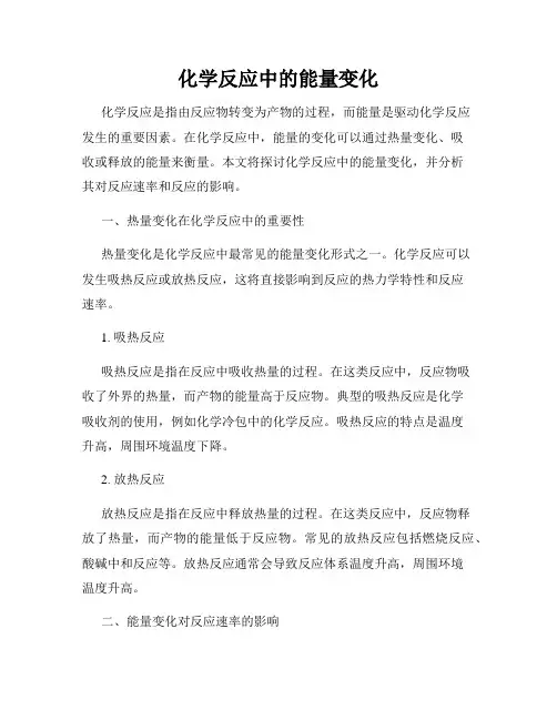 化学反应中的能量变化
