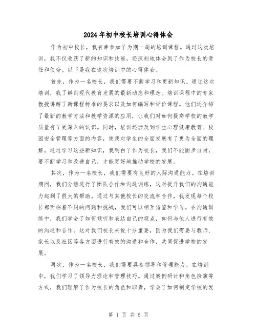 2024年初中校长培训心得体会(3篇)