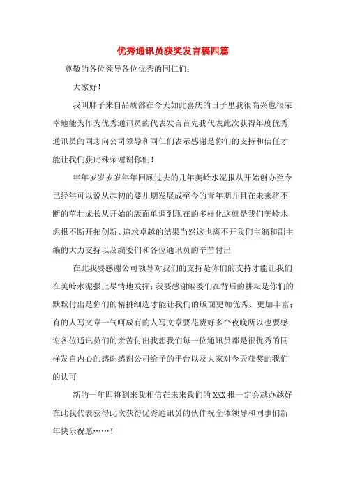 优秀通讯员获奖发言稿四篇