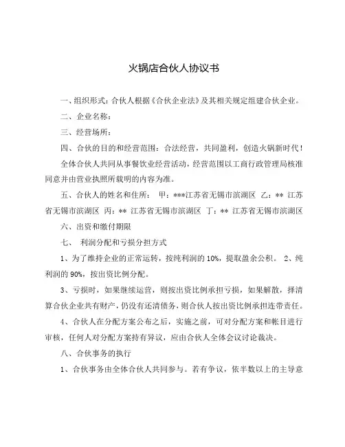 火锅店合伙人协议书(共3篇)