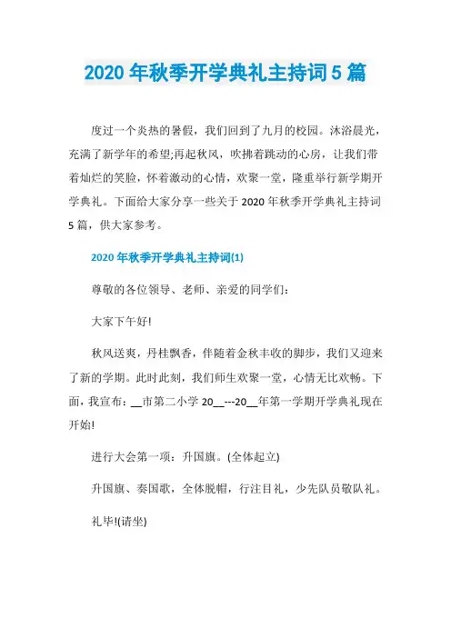 2020年秋季开学典礼主持词5篇