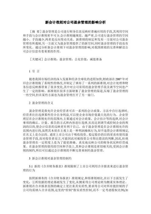 新会计准则对公司盈余管理的影响分析