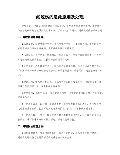 蛇咬伤的急救原则及处理