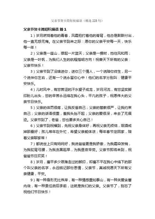 父亲节贺卡简短祝福语（精选225句）
