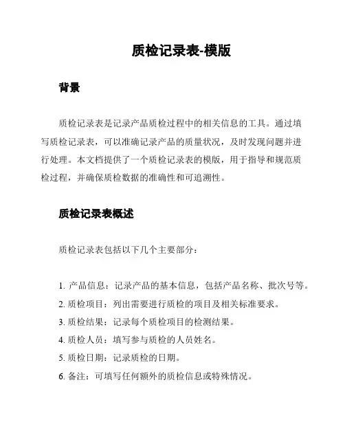 质检记录表-模版