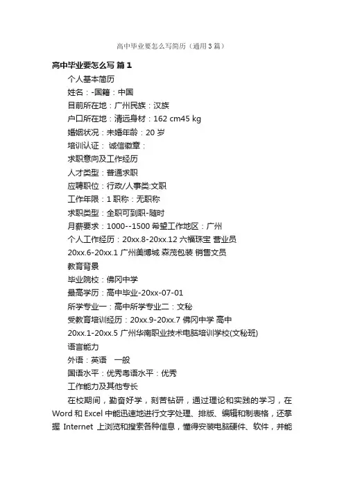 高中毕业要怎么写简历（通用3篇）
