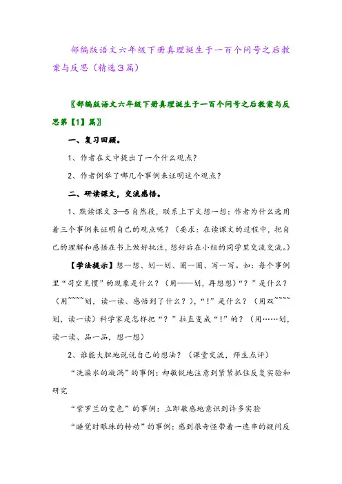 2023年部编版语文六年级下册真理诞生于一百个问号之后教案与反思(精选3篇)