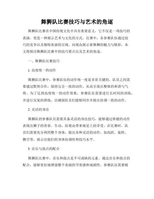 舞狮队比赛技巧与艺术的角逐