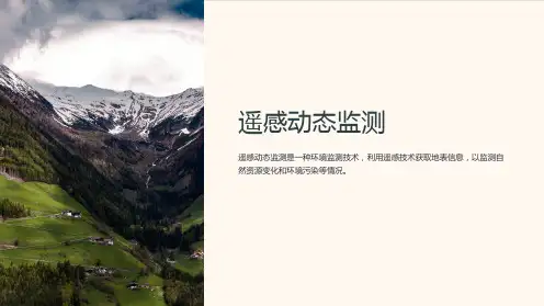 《遥感动态监测》课件