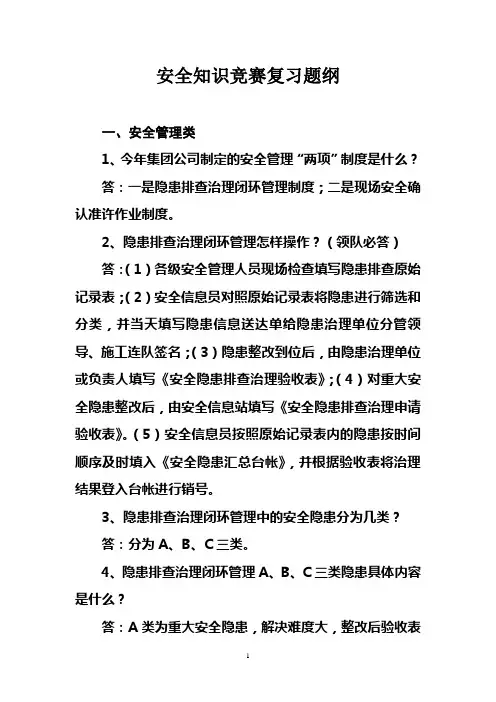 安全知识竞赛复习题纲