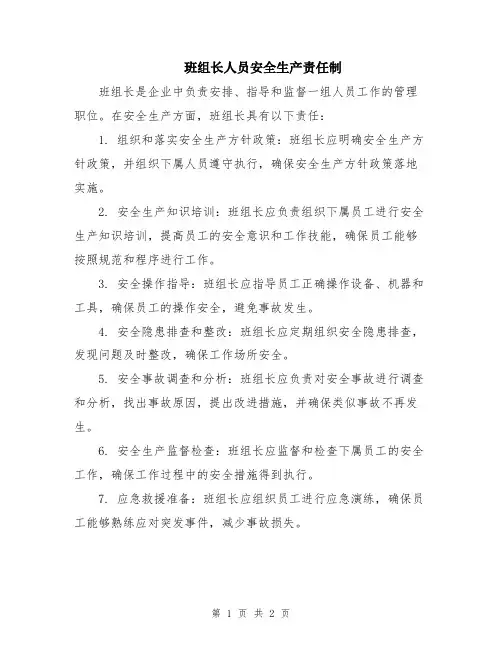 班组长人员安全生产责任制