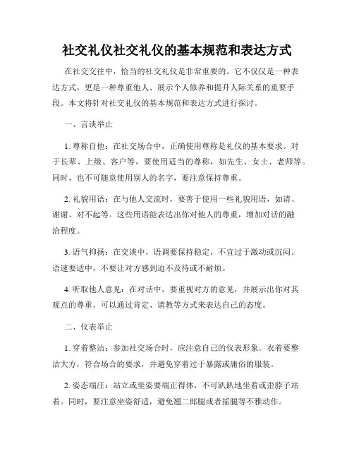 社交礼仪社交礼仪的基本规范和表达方式