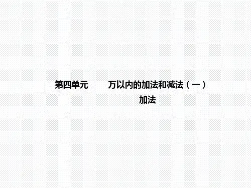 三年级上册数学课件   第四单元 万以内的加法和减法(一) 加法  人教版   共49张