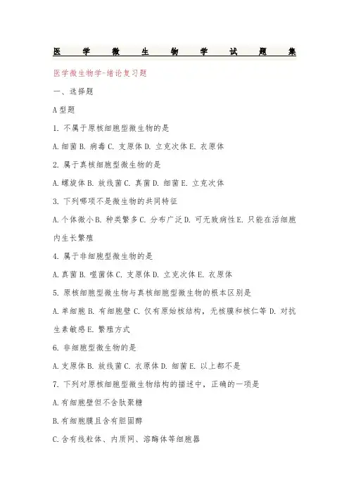 医学微生物学试题集详细答案