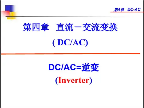浙江大学电力电子技术课件第4章第1部分DCAC.ppt