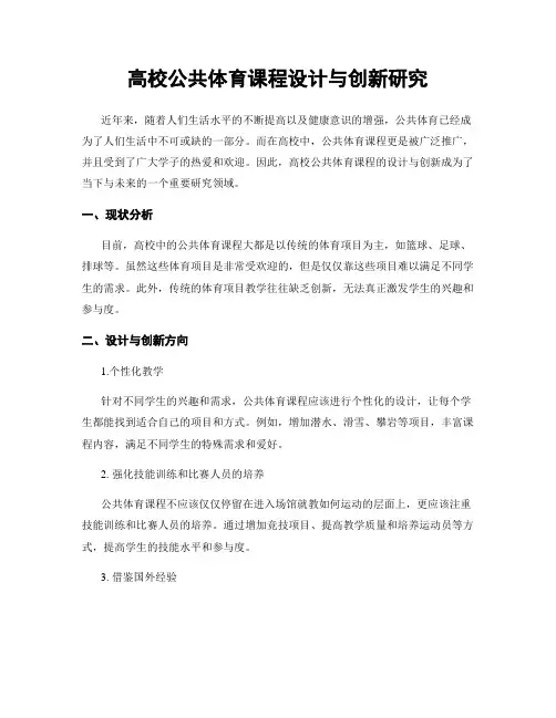 高校公共体育课程设计与创新研究