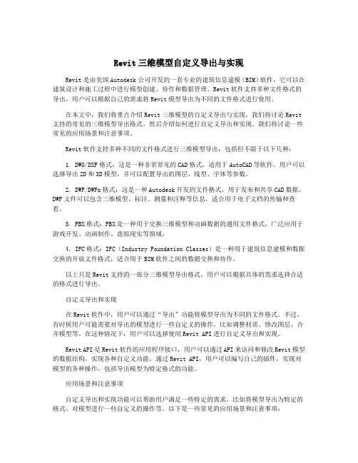 Revit三维模型自定义导出与实现