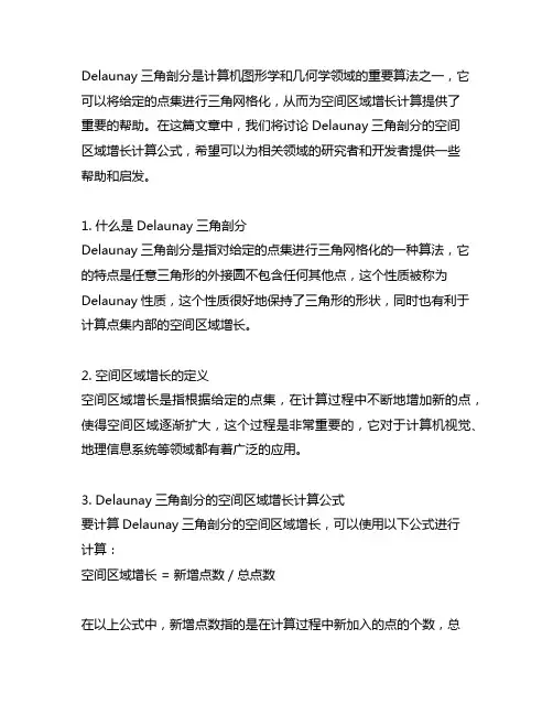 delaunay三角剖分 的空间区域增长计算公式