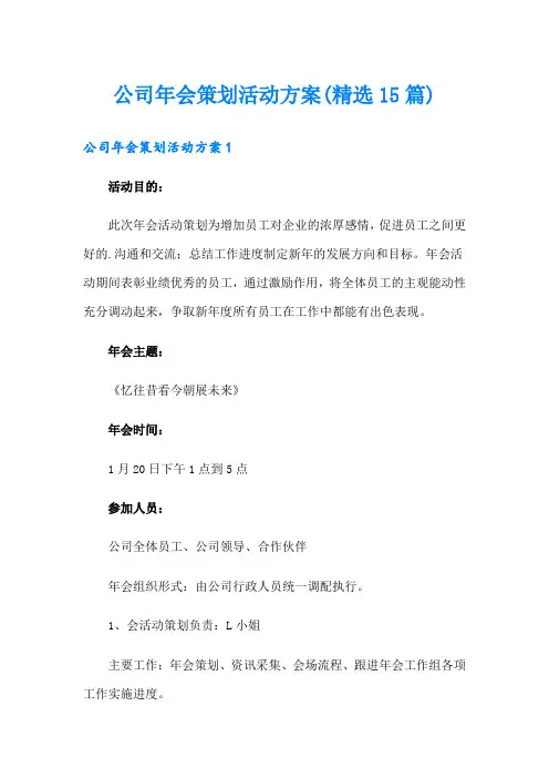 公司年会策划活动方案(精选15篇)
