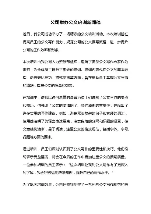 公司举办公文培训新闻稿