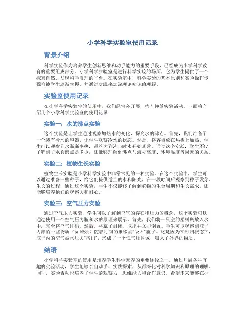小学科学实验室使用记录