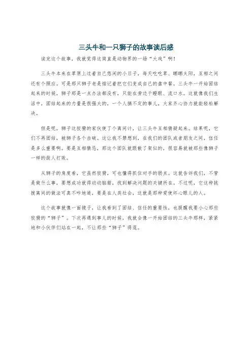 三头牛和一只狮子的故事读后感