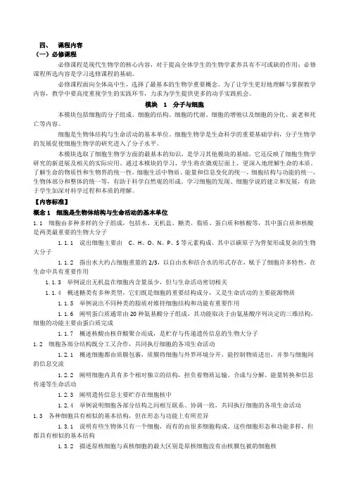 2020年新编普通高中生物课程标准名师精品资料