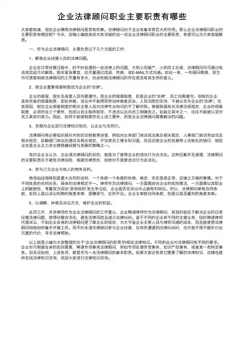 企业法律顾问职业主要职责有哪些
