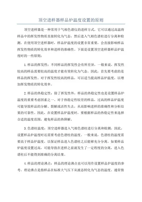顶空进样器样品炉温度设置的原则