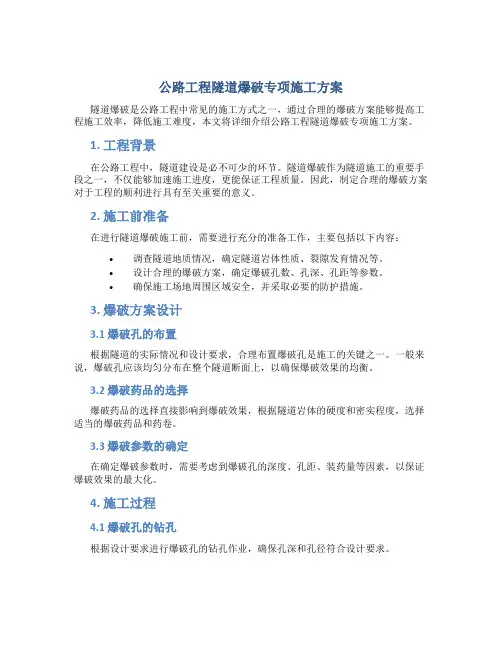 公路工程隧道爆破专项施工方案