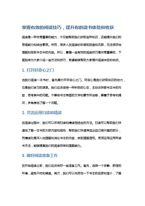 掌握有效的阅读技巧,提升你的读书体验和收获