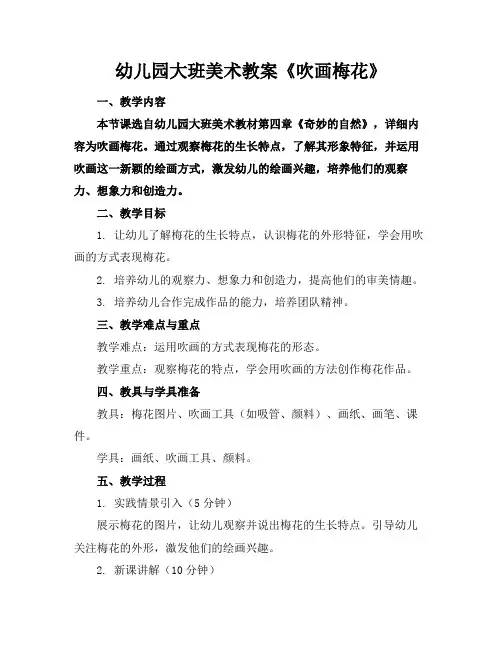 幼儿园大班美术教案《吹画梅花》