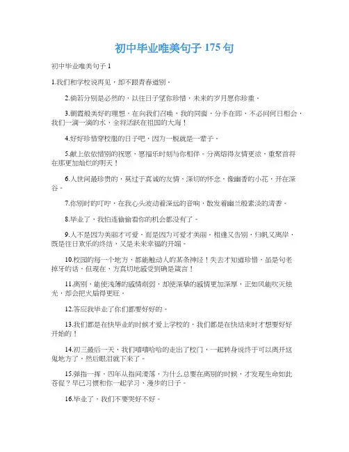 初中毕业唯美句子175句