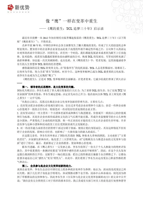 《鹰的重生：TCL追梦三十年》启示录