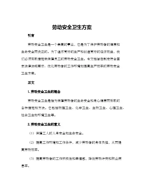 劳动安全卫生方案