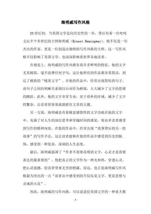 海明威写作风格