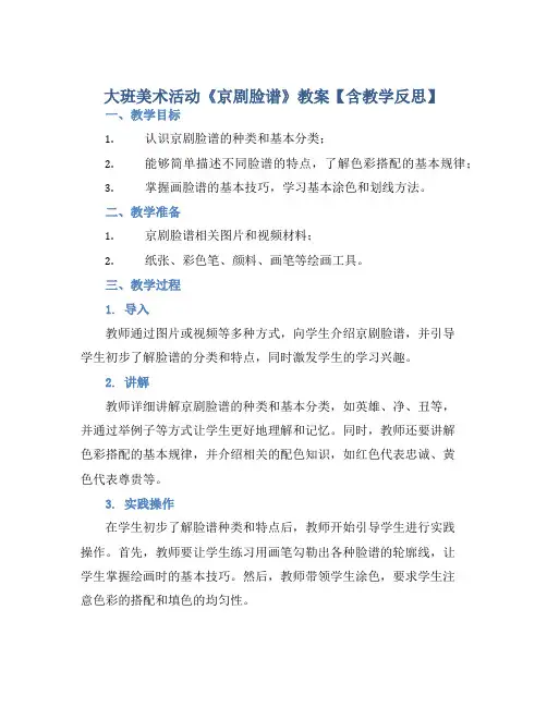 大班美术活动《京剧脸谱》教案【含教学反思】