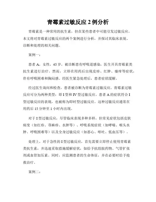 青霉素过敏反应2例分析