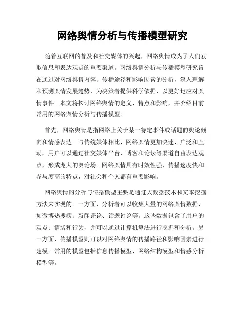网络舆情分析与传播模型研究