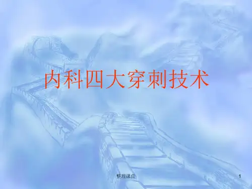 内科四大穿刺技术