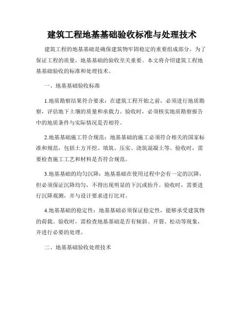 建筑工程地基基础验收标准与处理技术