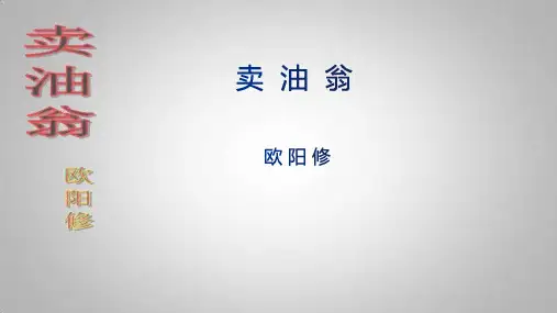 部编版语文七年级下册第13课《卖油翁》 课件(共41张PPT)