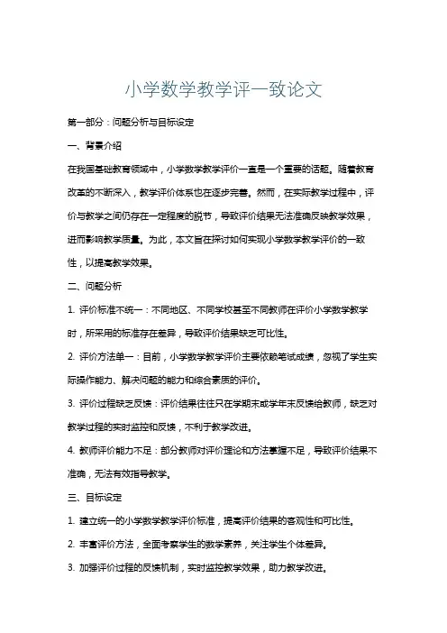 小学数学教学评一致论文